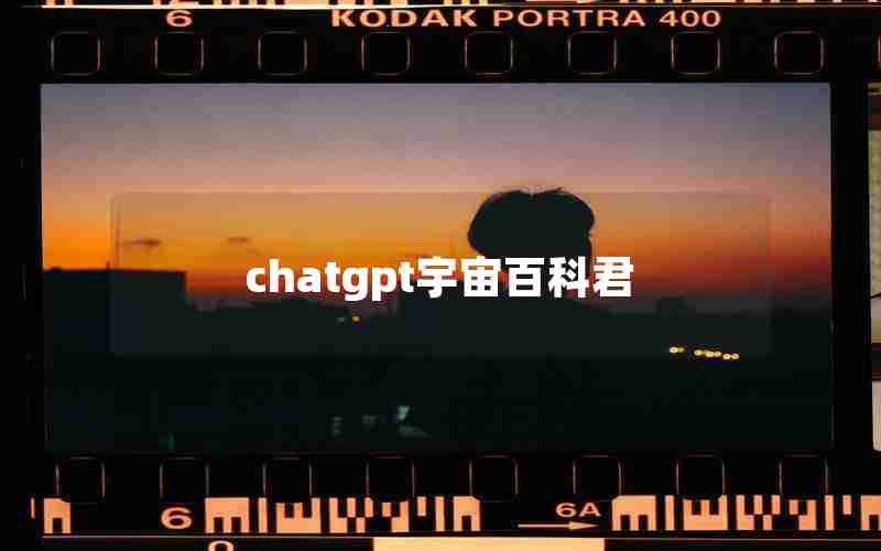 chatgpt宇宙百科君
