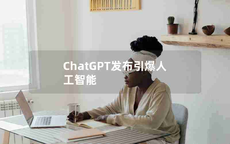 ChatGPT发布引爆人工智能