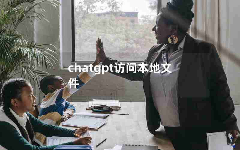 chatgpt访问本地文件