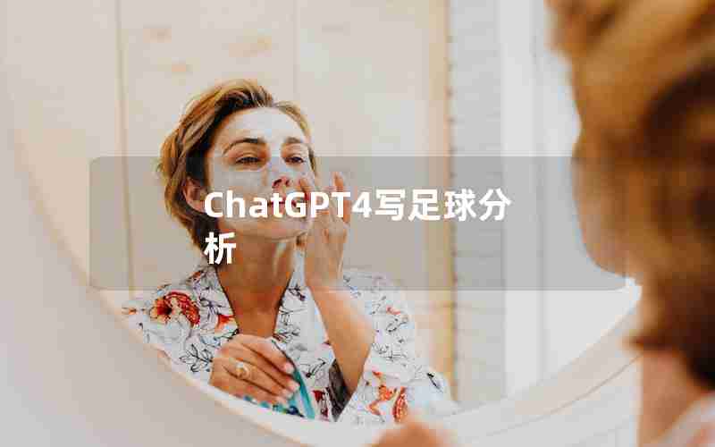 ChatGPT4写足球分析