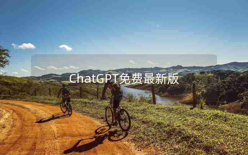 ChatGPT免费最新版