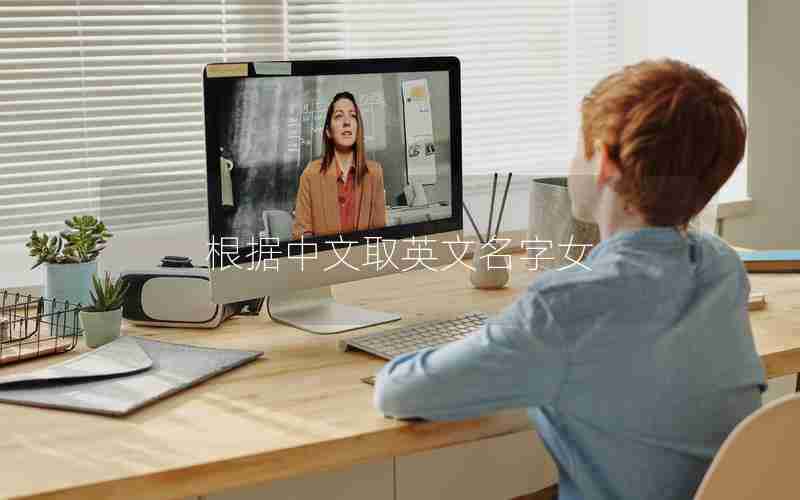 根据中文取英文名字女 根据中文取英文名字女