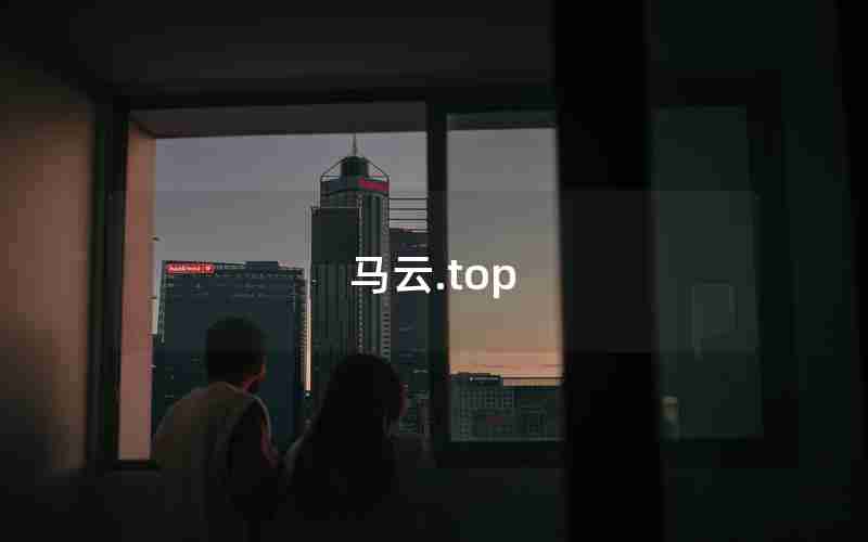 马云.top