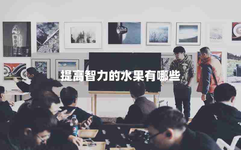 提高智力的水果有哪些 提高智力的水果有哪些