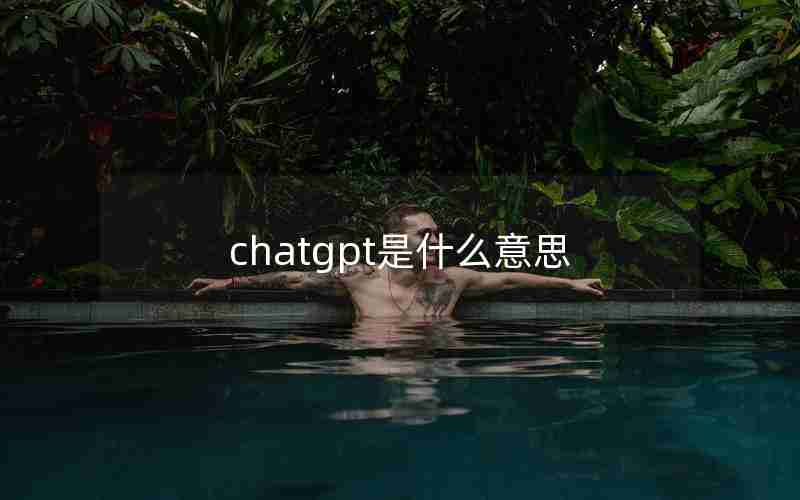 chatgpt是什么意思 chatgpt是什么意思