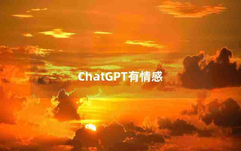 ChatGPT有情感 ChatGPT有情感
