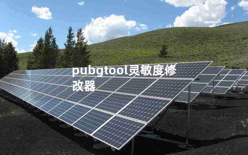 pubgtool灵敏度修改器 pubgtool灵敏度修改器