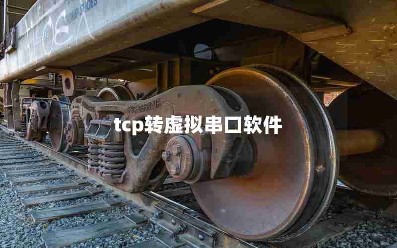 tcp转虚拟串口软件