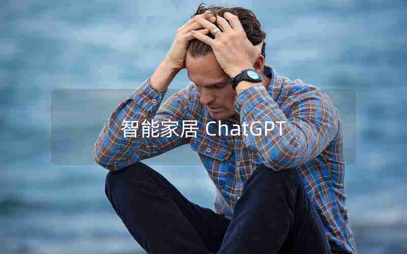 智能家居 ChatGPT