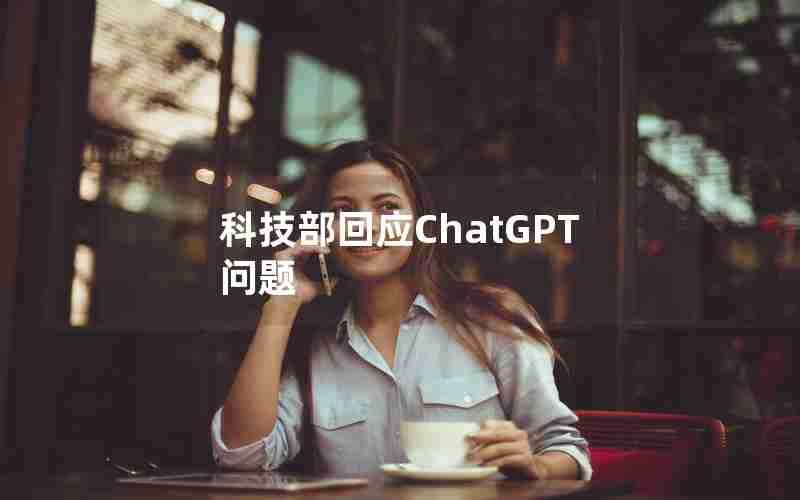 科技部回应ChatGPT问题