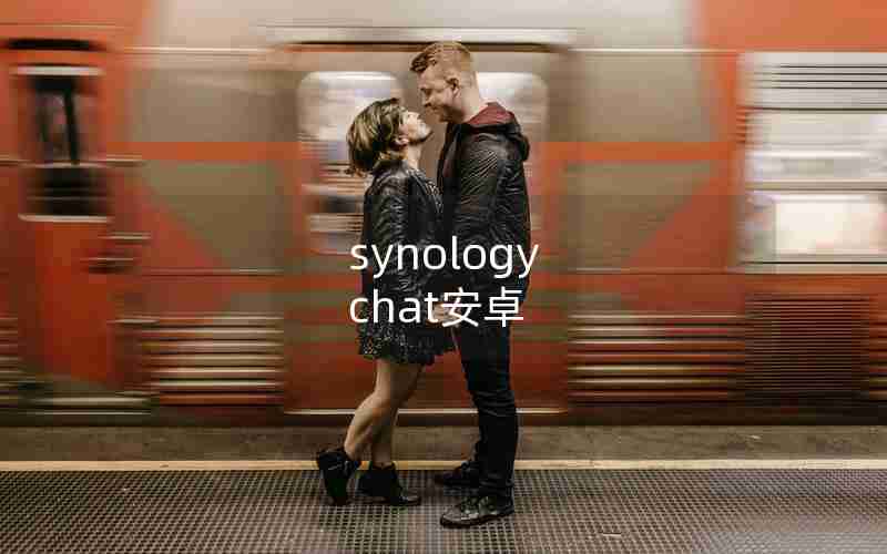 synology chat安卓 synology chat安卓