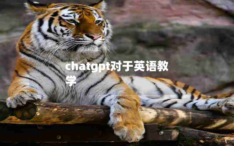 chatgpt对于英语教学 chatgpt对于英语教学