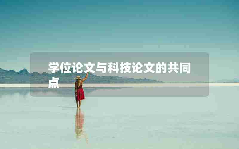 学位论文与科技论文的共同点 学位论文与科技论文的共同点