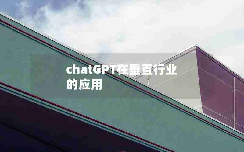 chatGPT在垂直行业的应用