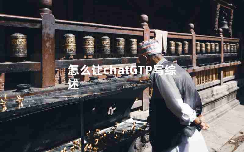 怎么让chatGTP写综述