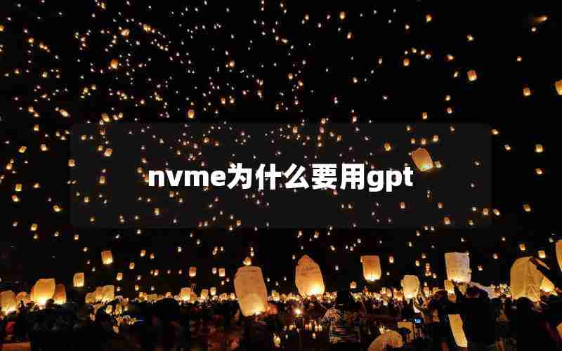 nvme为什么要用gpt nvme为什么要用gpt