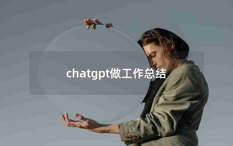 chatgpt做工作总结