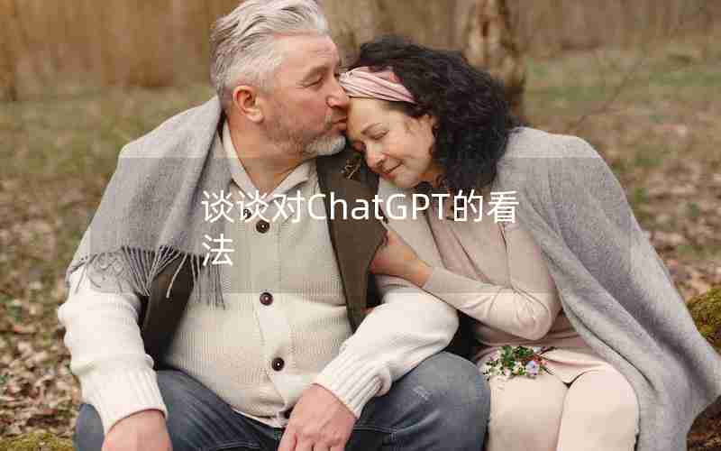 谈谈对ChatGPT的看法