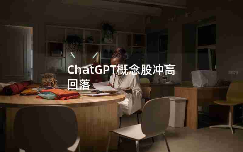 ChatGPT概念股冲高回落