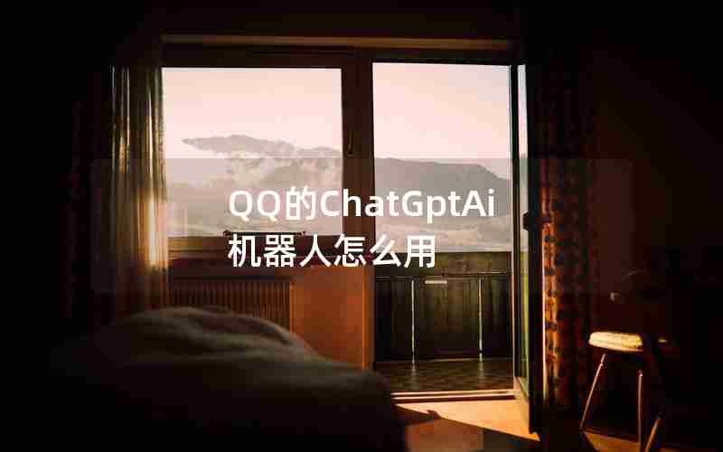 QQ的ChatGptAi机器人怎么用 QQ的ChatGptAi机器人怎么用