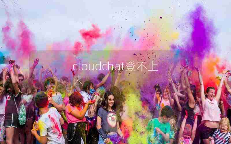 cloudchat登不上去 cloudchat登不上去