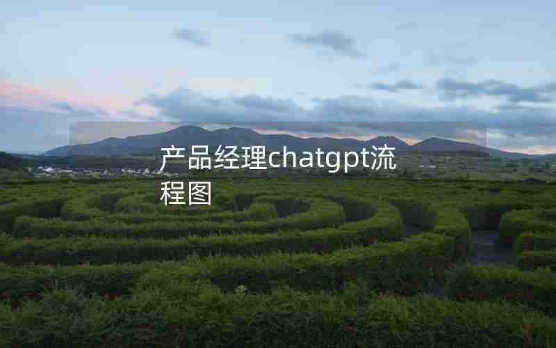 产品经理chatgpt流程图
