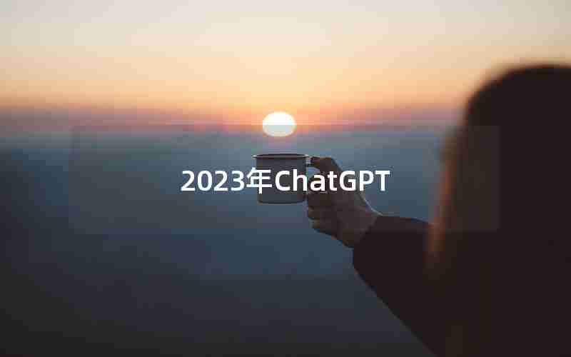 2023年ChatGPT 2023年ChatGPT
