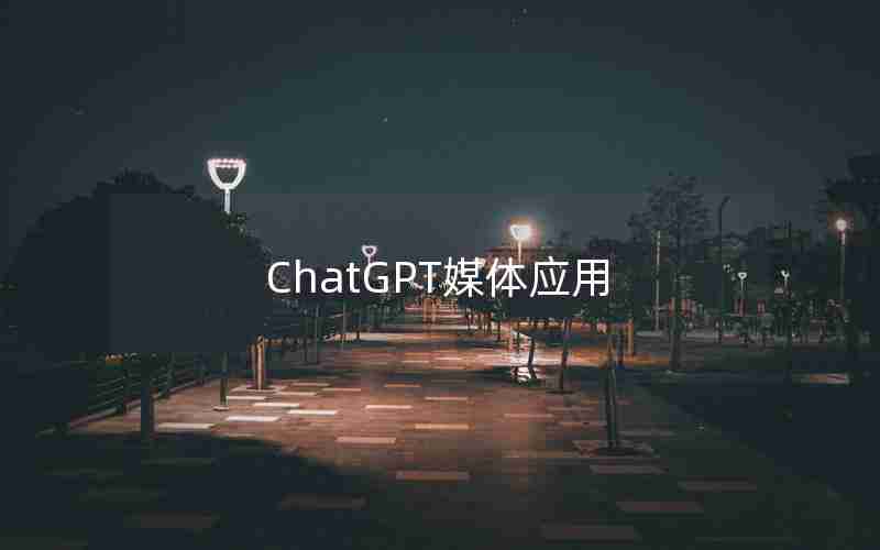 ChatGPT媒体应用 ChatGPT媒体应用