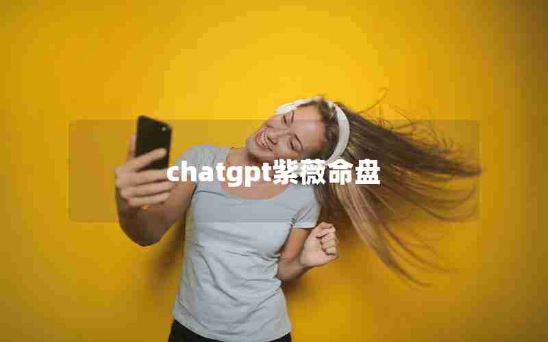 chatgpt紫薇命盘 chatgpt紫薇命盘