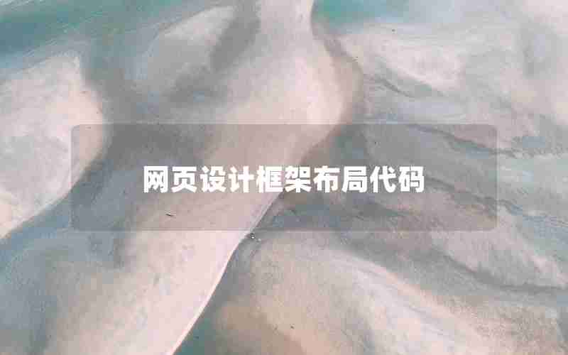 网页设计框架布局代码