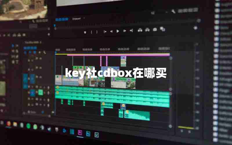 key社cdbox在哪买 key社cdbox在哪买