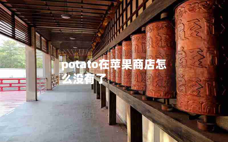 potato在苹果商店怎么没有了 potato在苹果商店怎么没有了