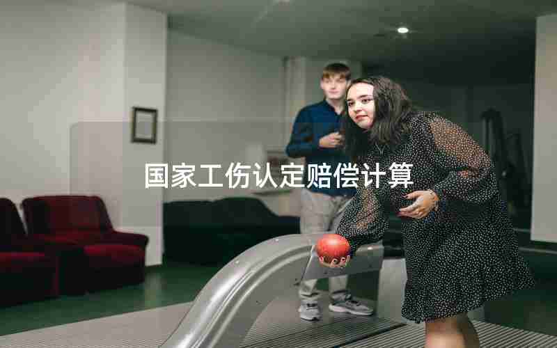 国家工伤认定赔偿计算 国家工伤认定赔偿计算