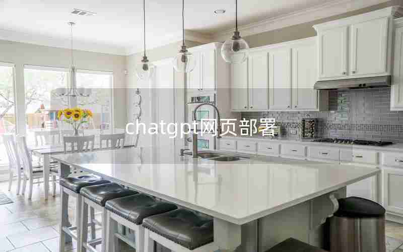 chatgpt网页部署 chatgpt网页部署