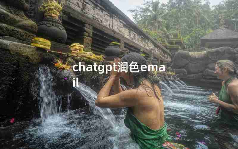 chatgpt润色email chatgpt润色email