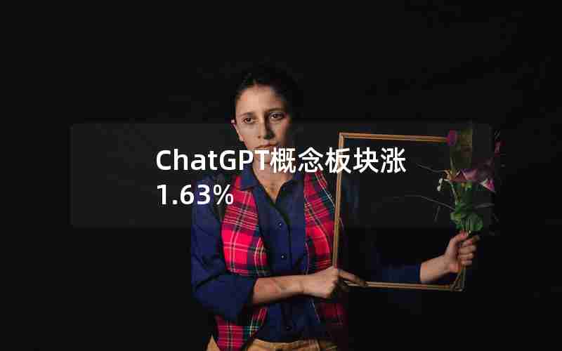 ChatGPT概念板块涨1.63% ChatGPT概念板块涨1.63%