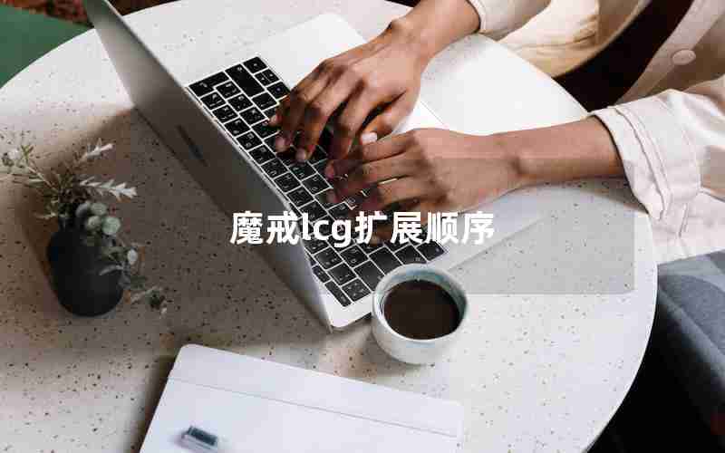 魔戒lcg扩展顺序