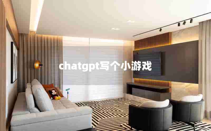 chatgpt写个小游戏 chatgpt写个小游戏