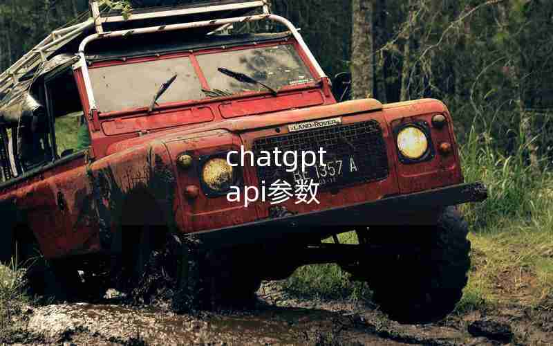 chatgpt api参数