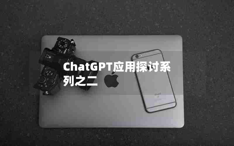 ChatGPT应用探讨系列之二