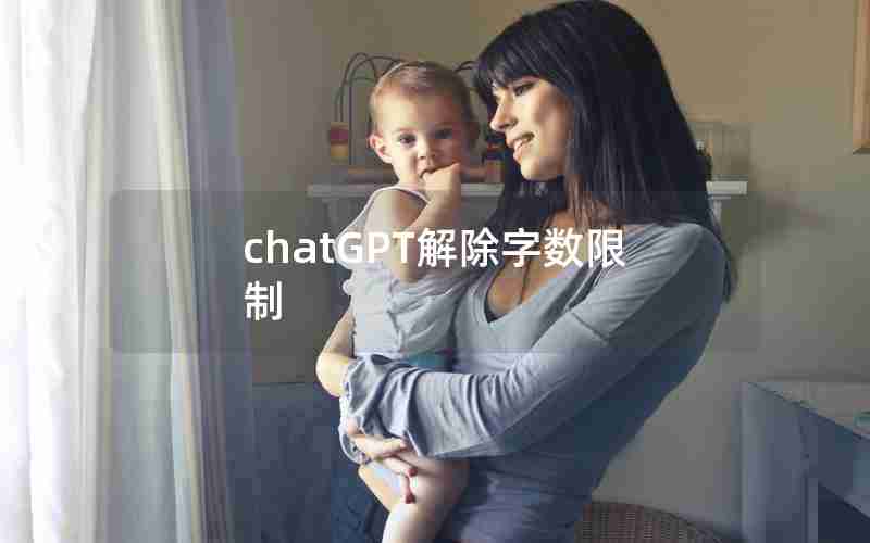 chatGPT解除字数限制