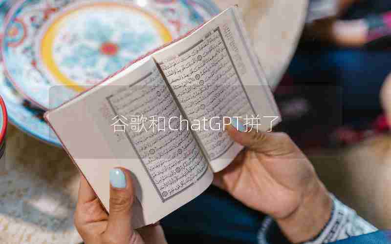 谷歌和ChatGPT拼了 谷歌和ChatGPT拼了