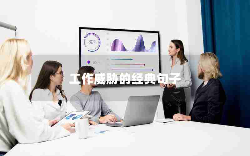 工作威胁的经典句子