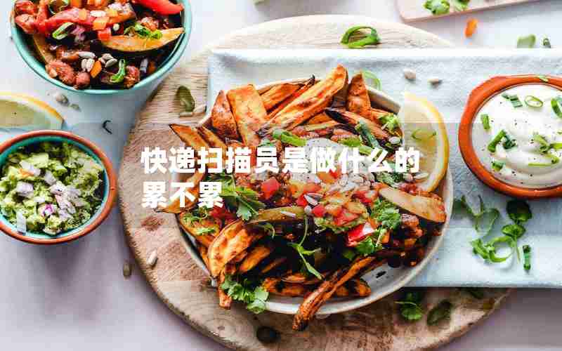 快递扫描员是做什么的 累不累 快递扫描员是做什么的 累不累