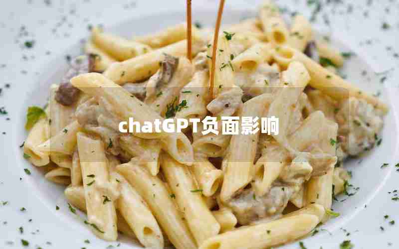 chatGPT负面影响 chatGPT负面影响