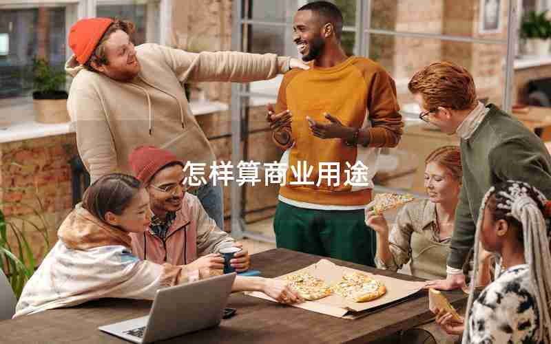 怎样算商业用途