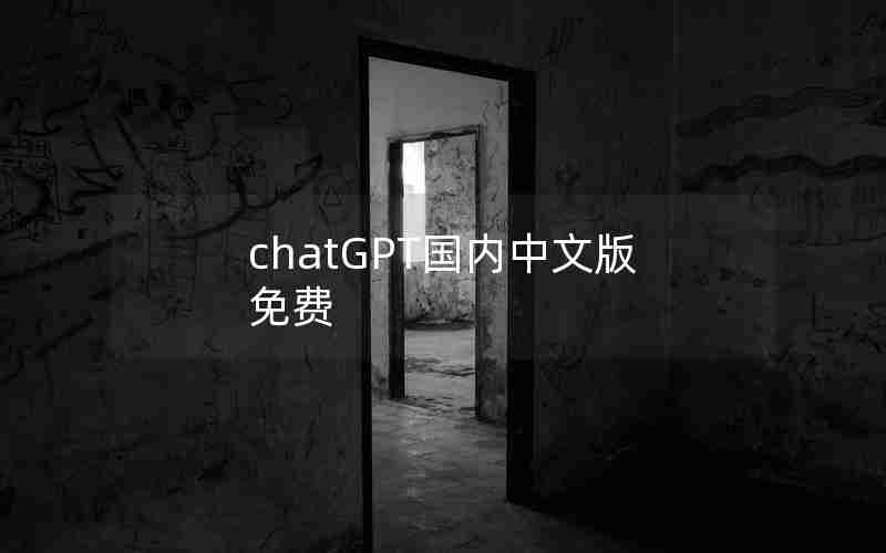chatGPT国内中文版免费 chatGPT国内中文版免费