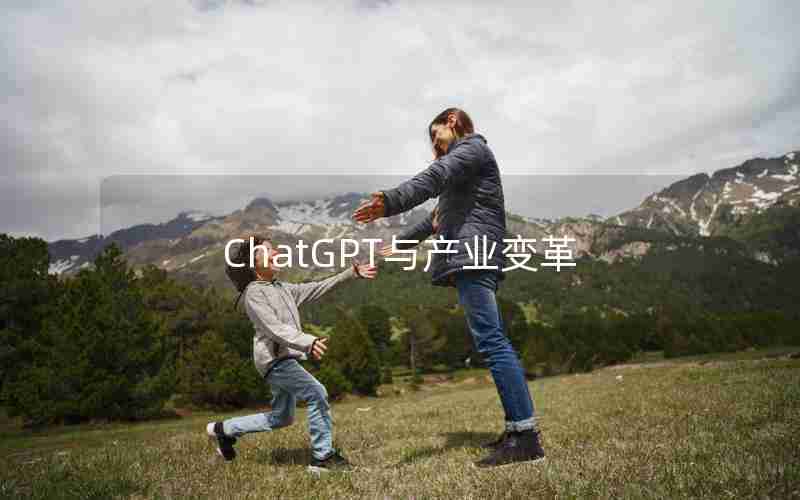 ChatGPT与产业变革 ChatGPT与产业变革