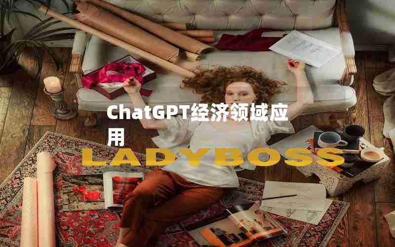 ChatGPT经济领域应用