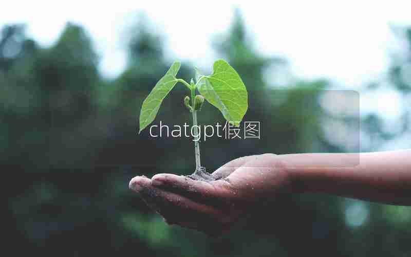 chatgpt假图 chatgpt假图
